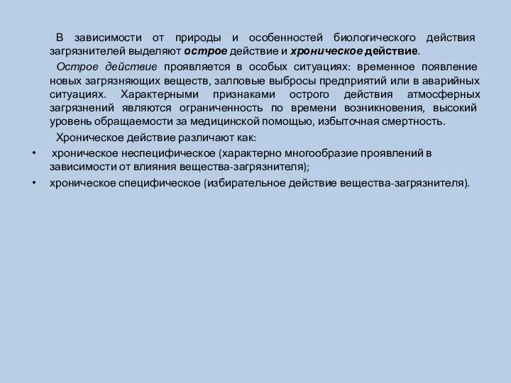 В зависимости от природы и особенностей биологического действия загрязнителей выделяют острое