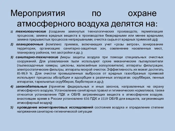 Мероприятия по охране атмосферного воздуха делятся на: 1) технологические (создание замкнутых