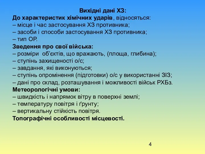 Вихідні дані ХЗ: До характеристик хімічних ударів, відносяться: – місце і