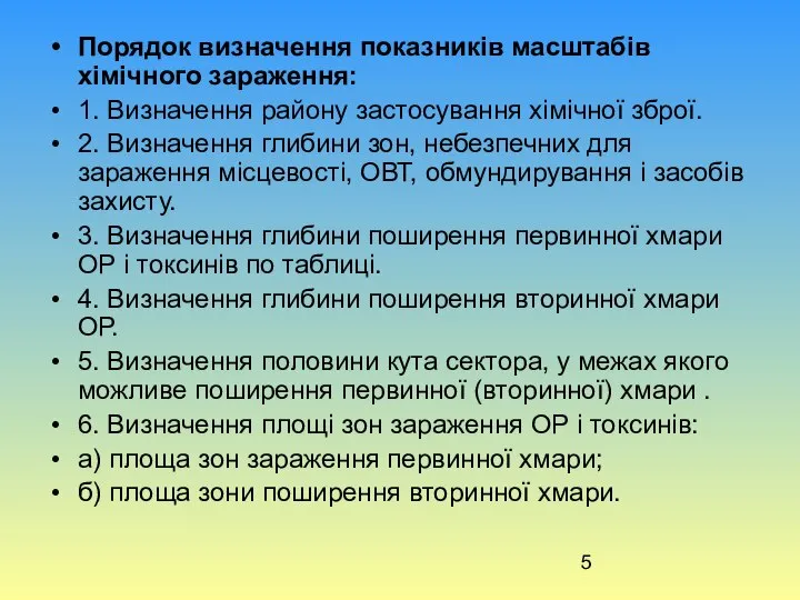 Порядок визначення показників масштабів хімічного зараження: 1. Визначення району застосування хімічної