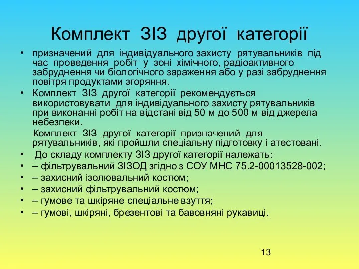 Комплект ЗІЗ другої категорії призначений для індивідуального захисту рятувальників під час