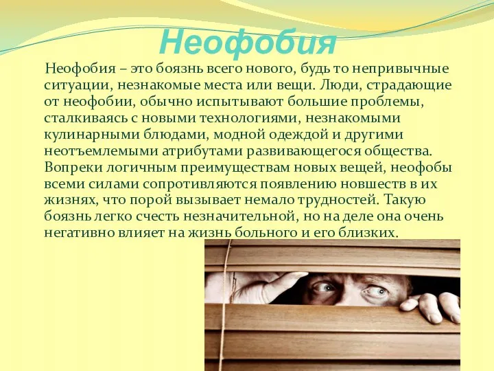 Неофобия Неофобия – это боязнь всего нового, будь то непривычные ситуации,