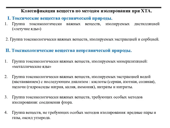 Классификация веществ по методам изолирования при ХТА. I. Токсические вещества органической