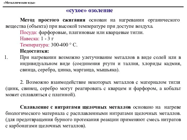 «Металлические яды» «сухое» озоление Метод простого сжигания основан на нагревании органического