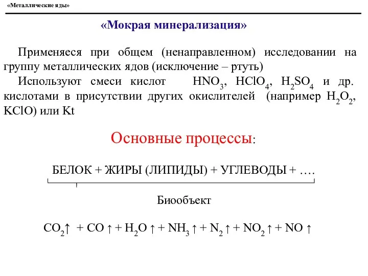 «Металлические яды» «Мокрая минерализация» Применяеся при общем (ненаправленном) исследовании на группу