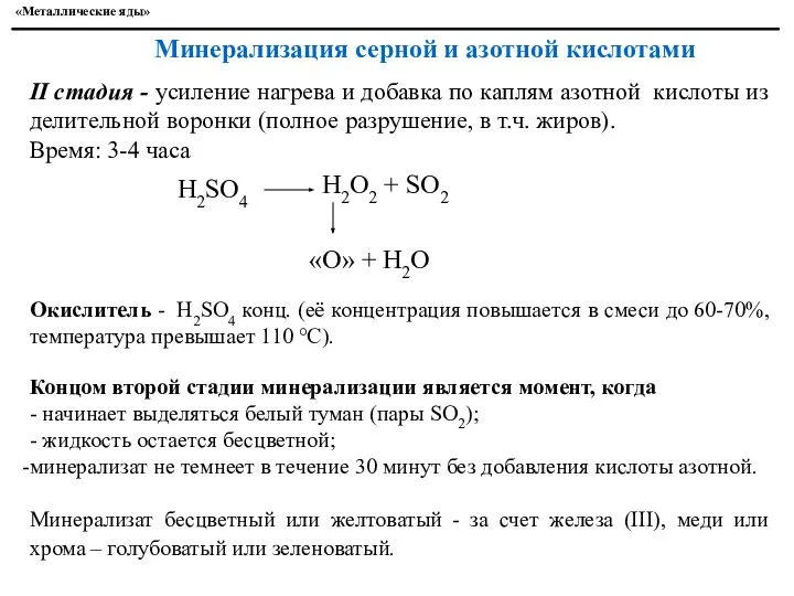 II стадия - усиление нагрева и добавка по каплям азотной кислоты