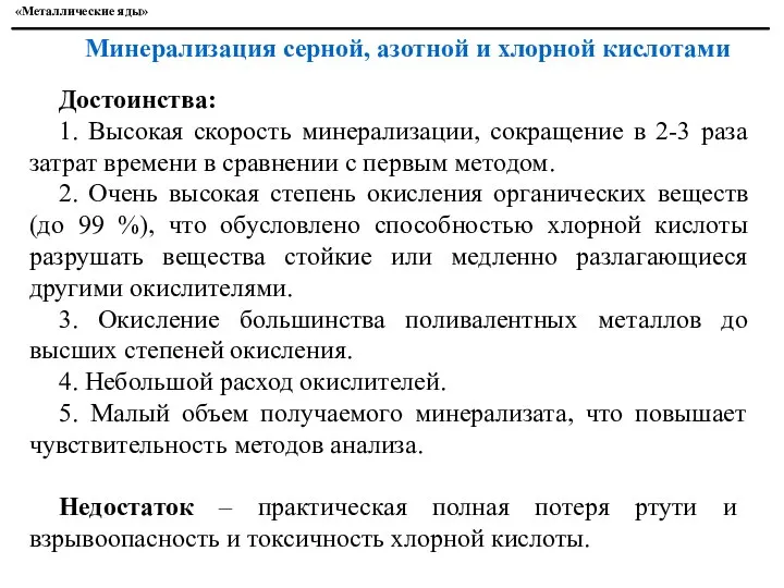 «Металлические яды» Минерализация серной, азотной и хлорной кислотами Достоинства: 1. Высокая