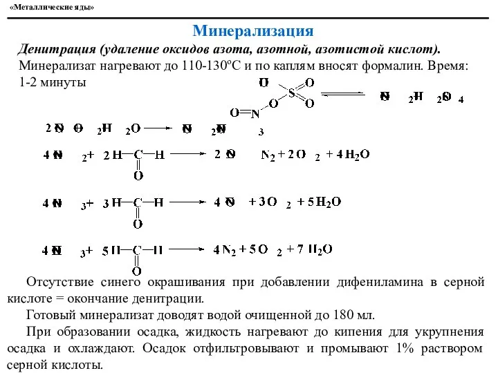 «Металлические яды» Минерализация Денитрация (удаление оксидов азота, азотной, азотистой кислот). Минерализат