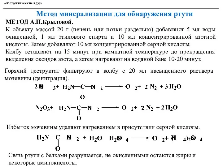 «Металлические яды» Метод минерализации для обнаружения ртути МЕТОД А.Н.Крыловой. К объекту