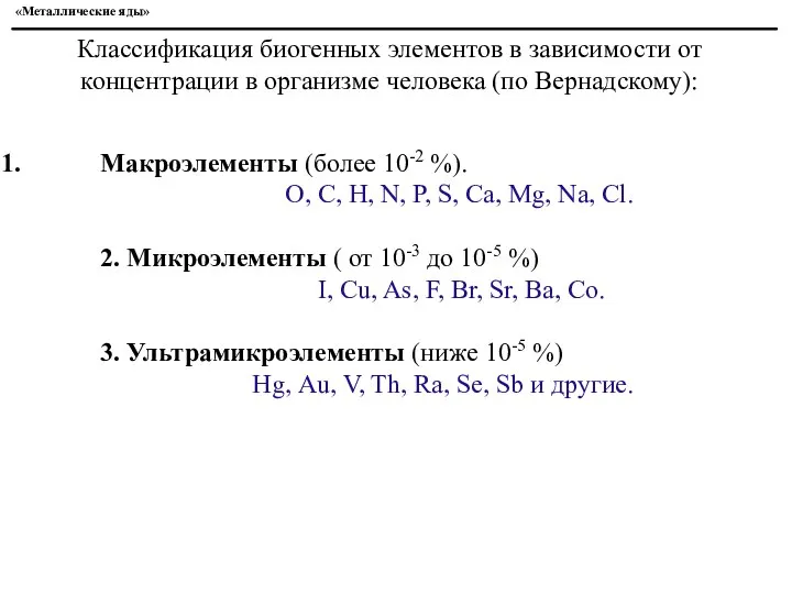 «Металлические яды» Макроэлементы (более 10-2 %). О, С, Н, N, P,