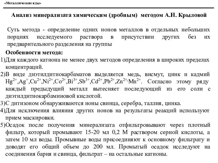 «Металлические яды» Анализ минерализата химическим (дробным) методом А.Н. Крыловой Суть метода