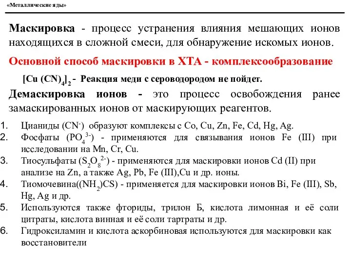 «Металлические яды» Маскировка - процесс устранения влияния мешающих ионов находящихся в