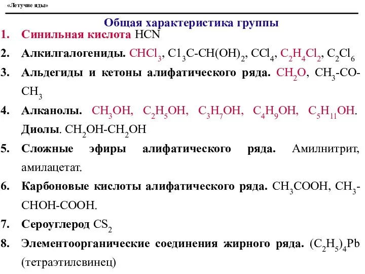 Синильная кислота HCN Алкилгалогениды. СНСl3, С13С-СН(ОН)2, CCl4, C2H4Cl2, C2Cl6 Альдегиды и