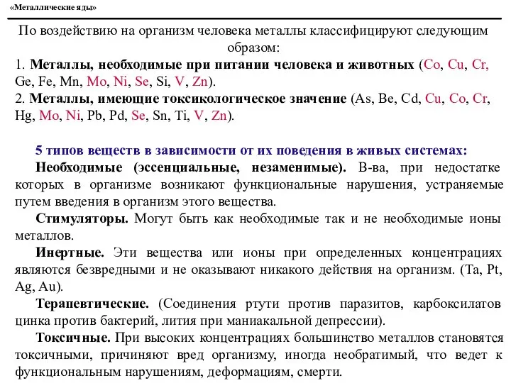 «Металлические яды» По воздействию на организм человека металлы классифицируют следующим образом: