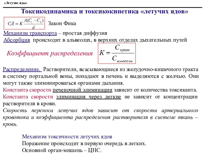 Механизм транспорта – простая диффузия Абсорбция происходит в альвеолах, в верхних