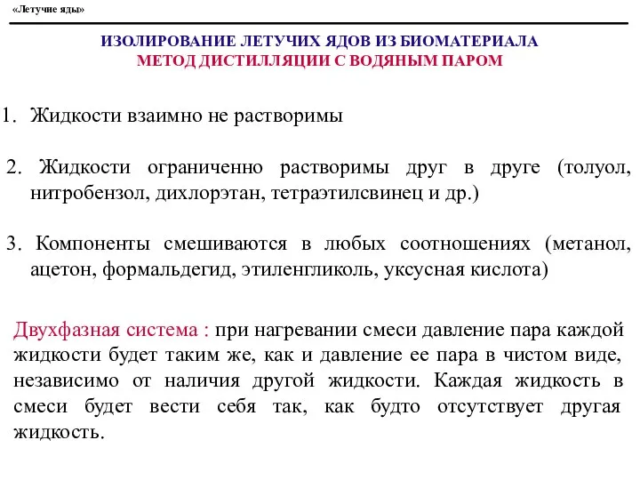 ИЗОЛИРОВАНИЕ ЛЕТУЧИХ ЯДОВ ИЗ БИОМАТЕРИАЛА МЕТОД ДИСТИЛЛЯЦИИ С ВОДЯНЫМ ПАРОМ Жидкости