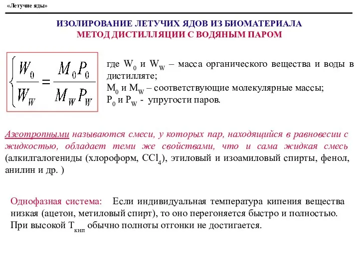 Азеотропными называются смеси, у которых пар, находящийся в равновесии с жидкостью,