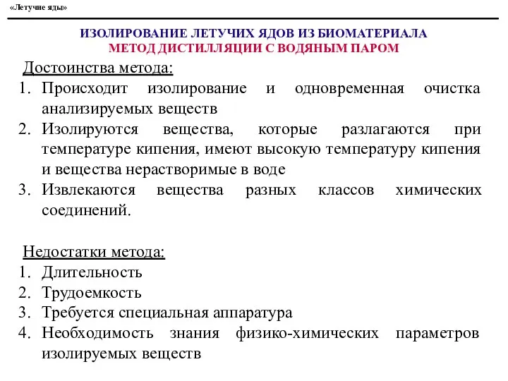 Достоинства метода: Происходит изолирование и одновременная очистка анализируемых веществ Изолируются вещества,