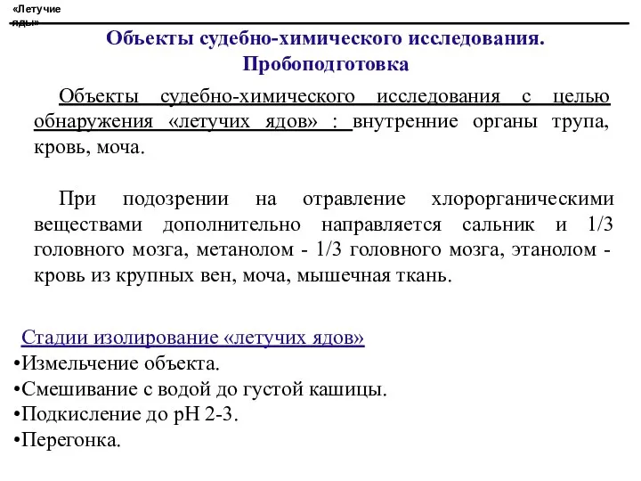 Объекты судебно-химического исследования. Пробоподготовка Объекты судебно-химического исследования с целью обнаружения «летучих