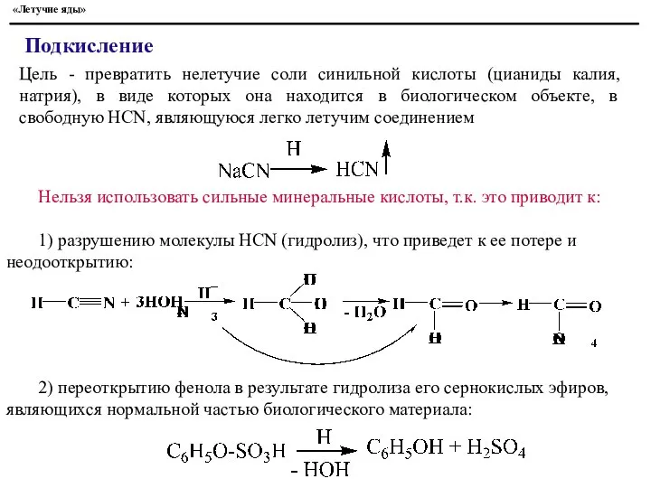 Подкисление Цель - превратить нелетучие соли синильной кислоты (цианиды калия, натрия),