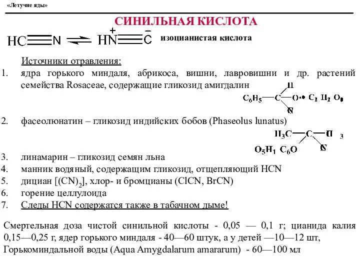 Источники отравления: ядра горького миндаля, абрикоса, вишни, лавровишни и др. растений