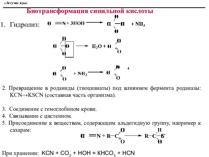 Биотрансформация синильной кислоты Гидролиз: 2. Превращение в роданиды (тиоцианаты) под влиянием