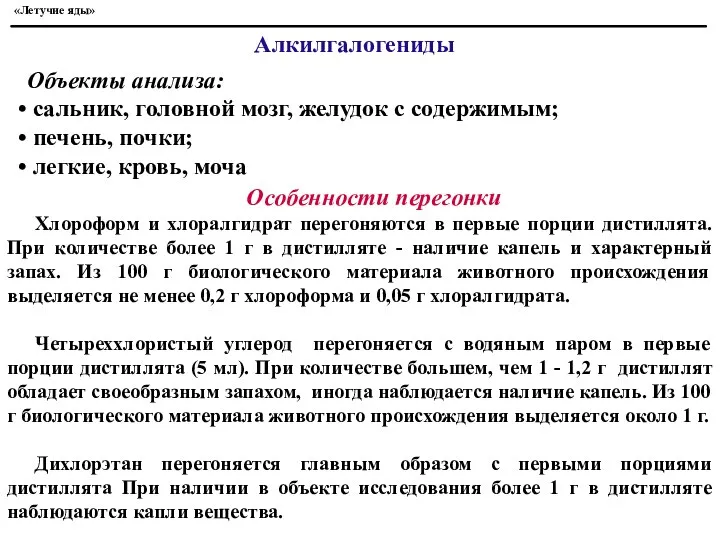 «Летучие яды» Алкилгалогениды Объекты анализа: сальник, головной мозг, желудок с содержимым;