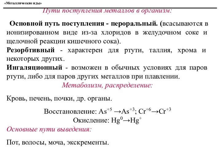 Пути поступления металлов в организм: Основной путь поступления - пероральный. (всасываются