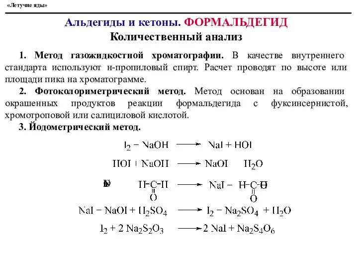 «Летучие яды» Альдегиды и кетоны. ФОРМАЛЬДЕГИД Количественный анализ 1. Метод газожидкостной