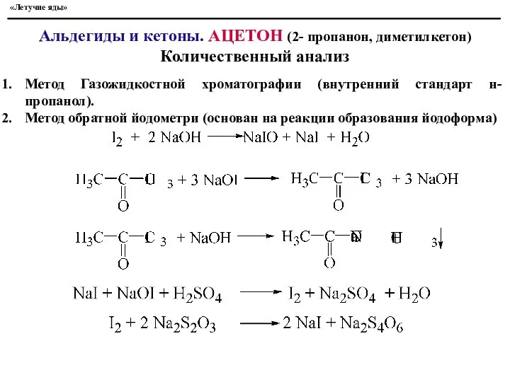 «Летучие яды» Альдегиды и кетоны. АЦЕТОН (2- пропанон, диметилкетон) Количественный анализ