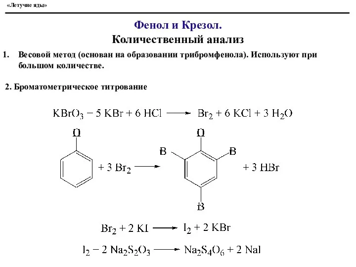 «Летучие яды» Фенол и Крезол. Количественный анализ Весовой метод (основан на