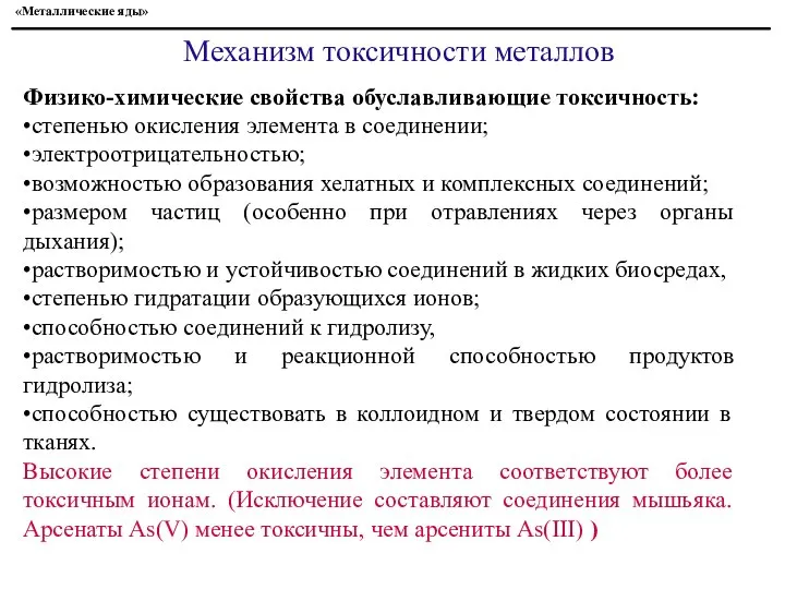 Механизм токсичности металлов Физико-химические свойства обуславливающие токсичность: •степенью окисления элемента в