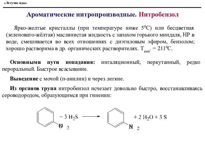 Основными пути попадания: ингаляционный, перкутанный, редко пероральный. Быстрое всасывание. Выведение с