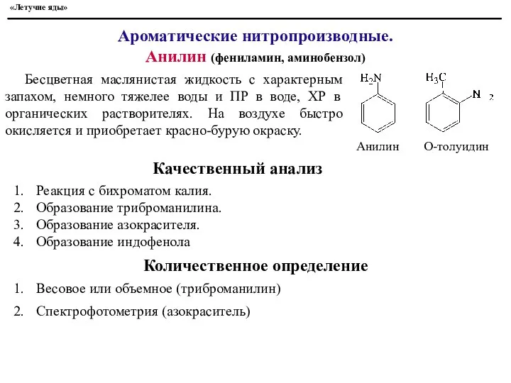 Бесцветная маслянистая жидкость с характерным запахом, немного тяжелее воды и ПР