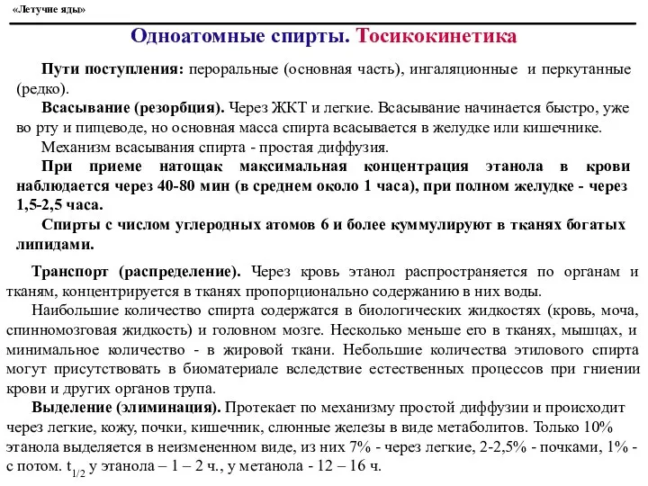 Пути поступления: пероральные (основная часть), ингаляционные и перкутанные (редко). Всасывание (резорбция).