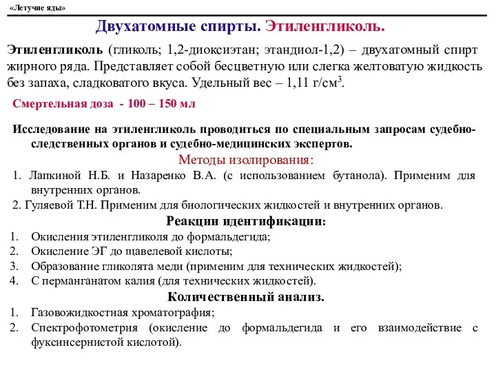 «Летучие яды» Двухатомные спирты. Этиленгликоль. Этиленгликоль (гликоль; 1,2-диоксиэтан; этандиол-1,2) – двухатомный