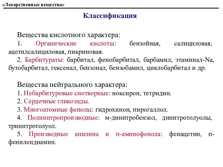 «Лекарственные вещества» Вещества кислотного характера: 1. Органические кислоты: бензойная, салициловая, ацетилсалициловая,