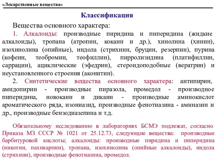 «Лекарственные вещества» Вещества основного характера: 1. Алкалоиды: производные пиридина и пиперидина