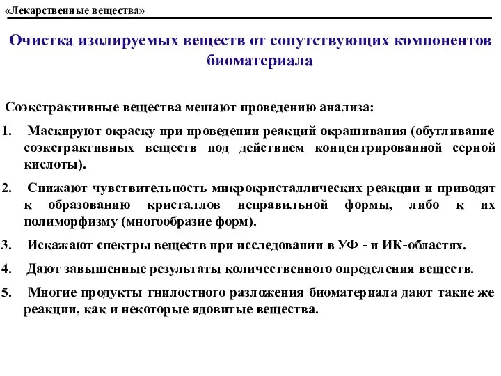 Очистка изолируемых веществ от сопутствующих компонентов биоматериала Соэкстрактивные вещества мешают проведению