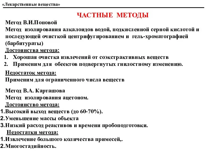 Достоинства метода: Хорошая очистка извлечений от соэкстрактивных веществ Применим для обеектов