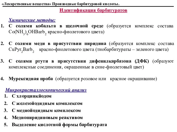 Идентификация барбитуратов Химические методы: С солями кобальта в щелочной среде (образуется