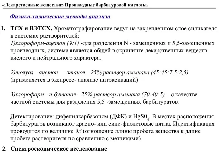 Физико-химические методы анализа ТСХ и ВЭТСХ. Хроматографирование ведут на закрепленном слое