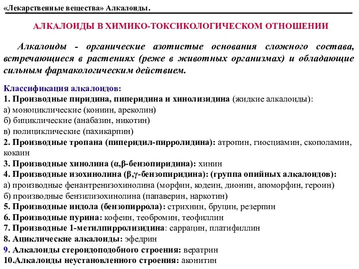 АЛКАЛОИДЫ В ХИМИКО-ТОКСИКОЛОГИЧЕСКОМ ОТНОШЕНИИ Алкалоиды - органические азотистые основания сложного состава,