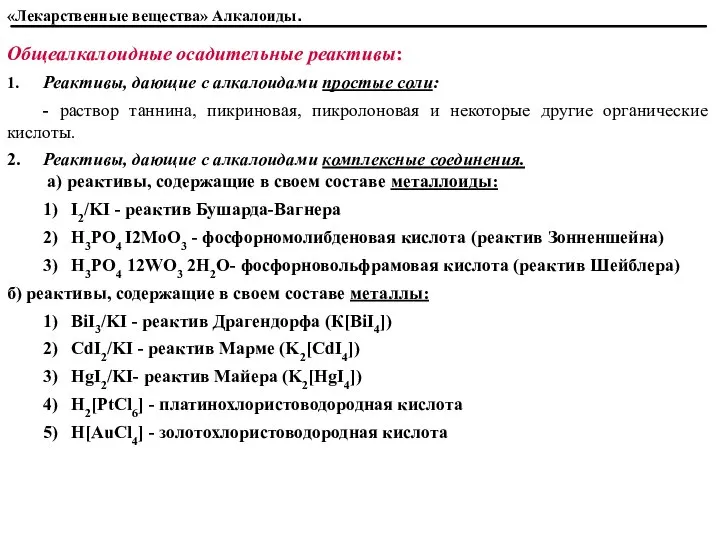 Общеалкалоидные осадительные реактивы: 1. Реактивы, дающие с алкалоидами простые соли: -