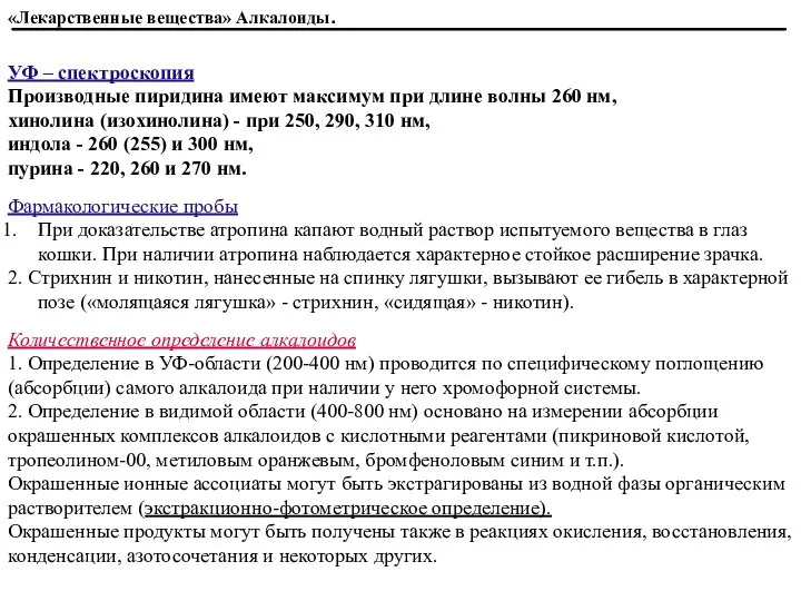 УФ – спектроскопия Производные пиридина имеют максимум при длине волны 260