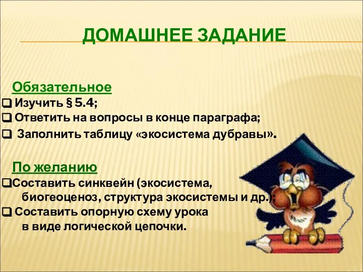 ДОМАШНЕЕ ЗАДАНИЕ Обязательное Изучить § 5.4; Ответить на вопросы в конце