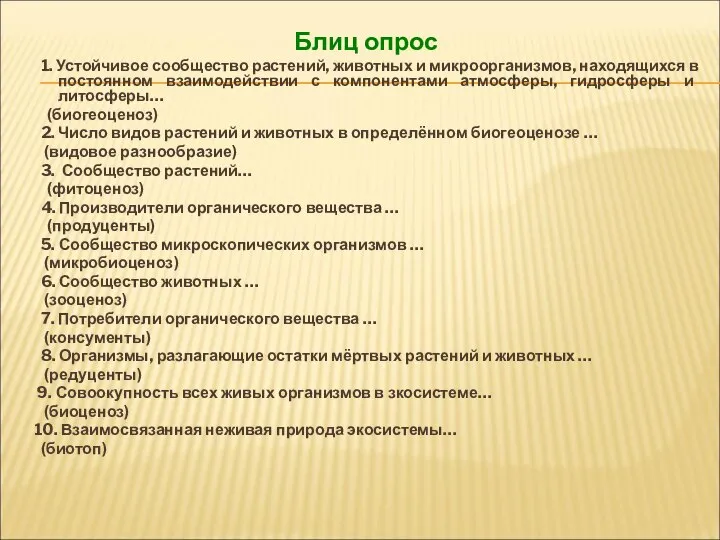 Блиц опрос 1. Устойчивое сообщество растений, животных и микроорганизмов, находящихся в