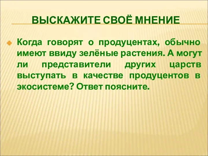 ВЫСКАЖИТЕ СВОЁ МНЕНИЕ Когда говорят о продуцентах, обычно имеют ввиду зелёные