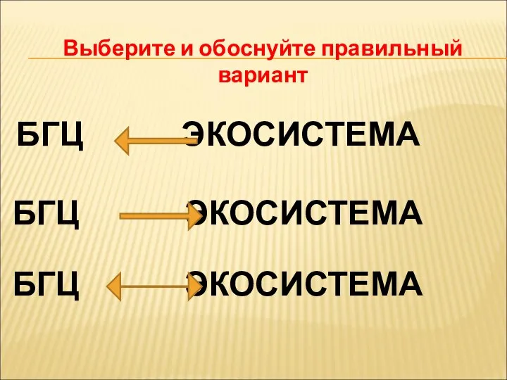 Выберите и обоснуйте правильный вариант БГЦ ЭКОСИСТЕМА БГЦ ЭКОСИСТЕМА БГЦ ЭКОСИСТЕМА