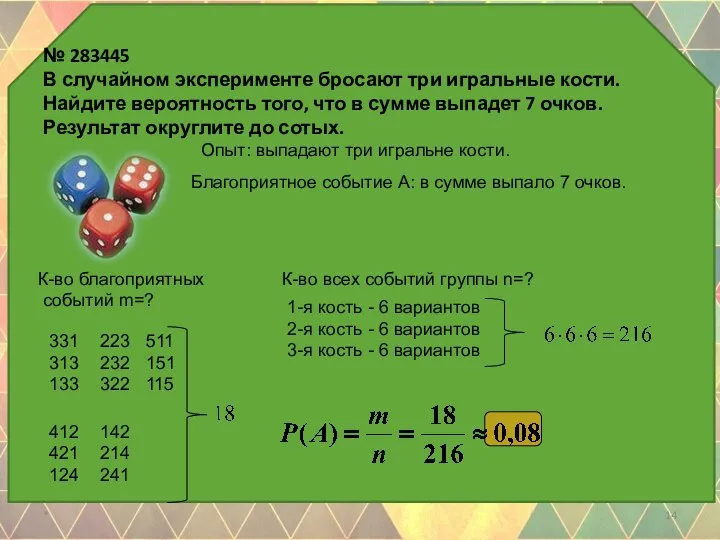 № 283445 В случайном эксперименте бросают три игральные кости. Найдите вероятность